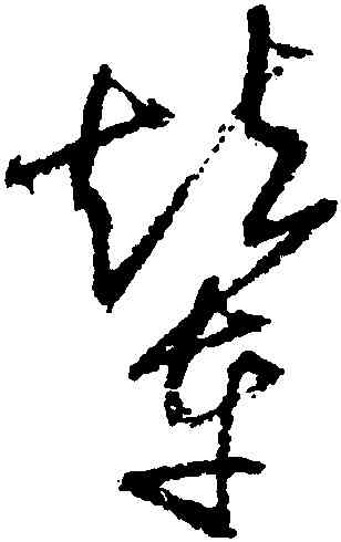 輦,歸莊,書法字典